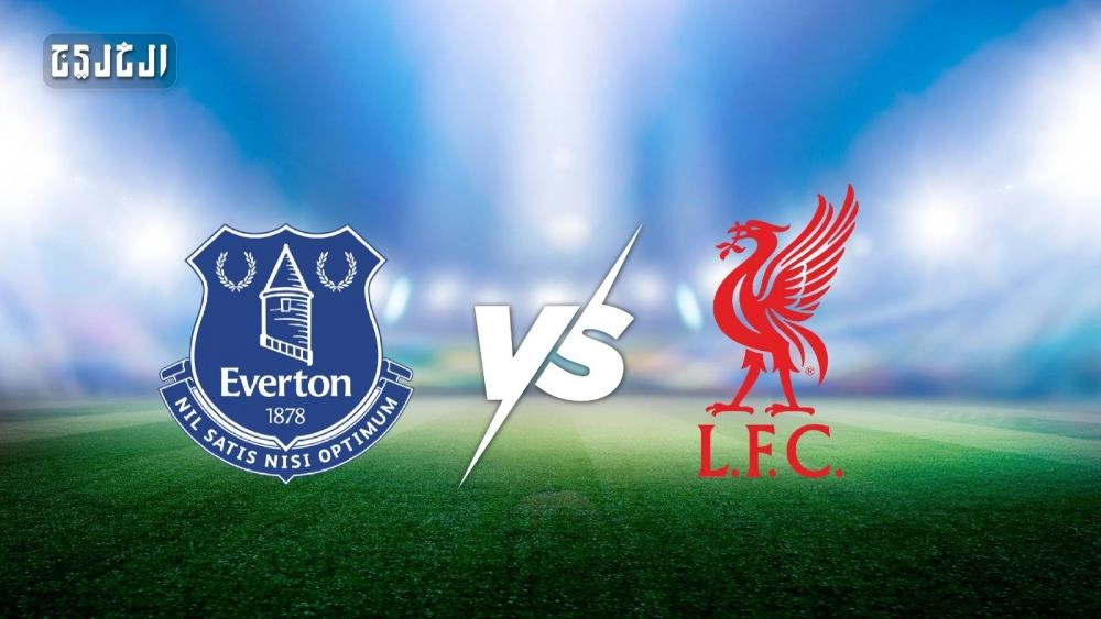 كيفية مشاهدة مباراة ليفربول وإيفرتون بث مباشر من الدوري الإنجليزي
