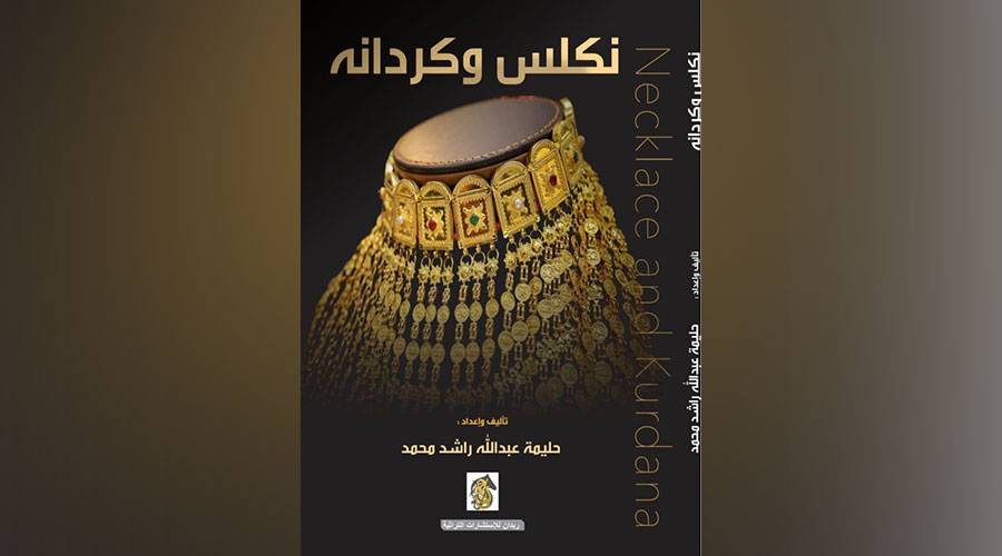 «نكلس وكردانه».. يرصد منتجات الصاغة