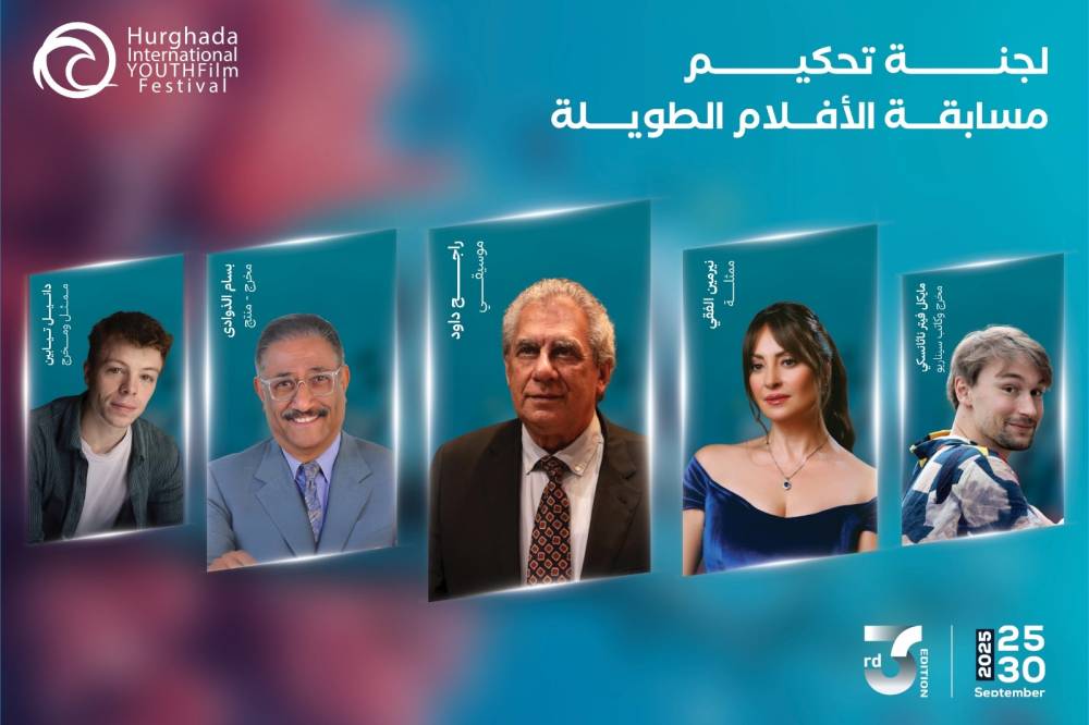 «الغردقة لسينما الشباب» يكشف عن لجان تحكيمه