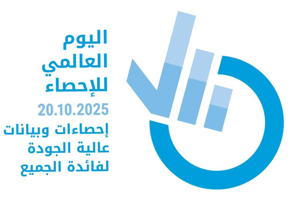 الإمارات تشارك العالم الاحتفال باليوم العالمي للإحصاء