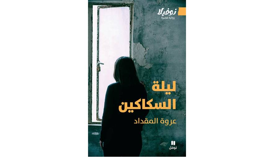 «ليلة السكاكين» تنتقد الأساطير والخرافات