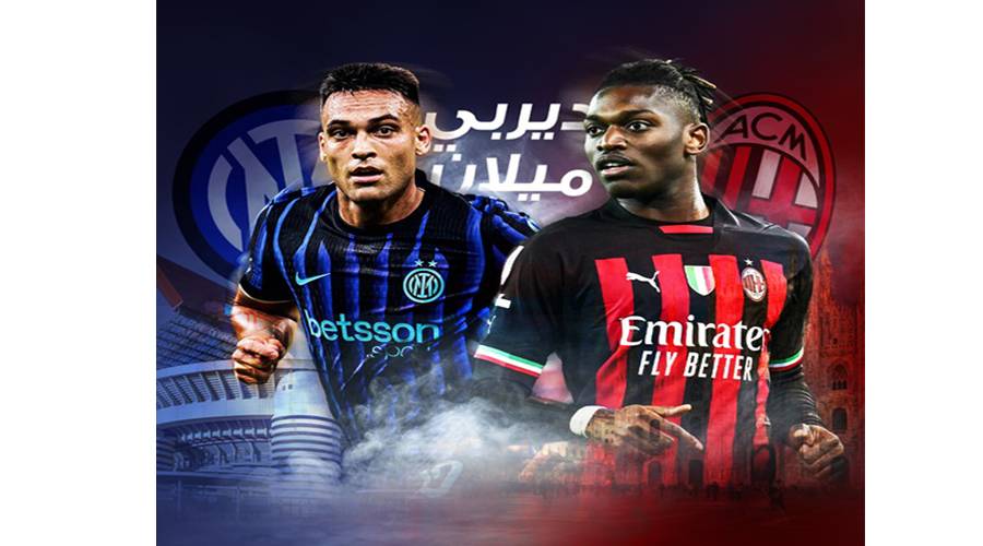 إنتر وميلان.. ديربي «ديلا مادونينا» يخطف الأنظار في الدوري الإيطالي