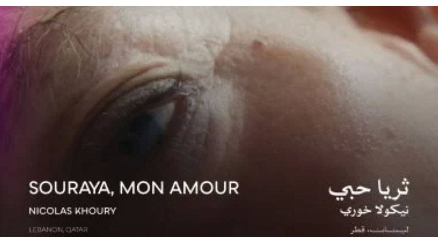 فيلم «ثريا حبي» أحد الأعمال اللبنانية المتميزة في المهرجان