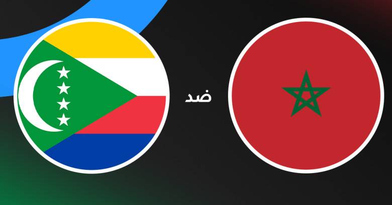 بث مباشر.. شاهد الآن مباراة المغرب وجزر القمر في كأس العرب 2025