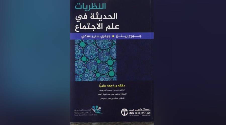 النظريات الحديثة في علم الاجتماع