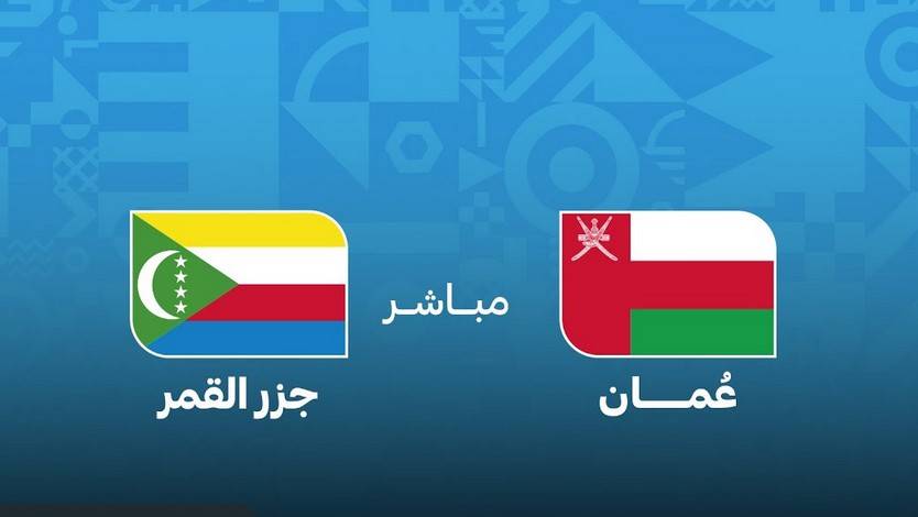بث مباشر.. شاهد الآن مباراة عُمان وجزر القمر في كأس العرب 2025