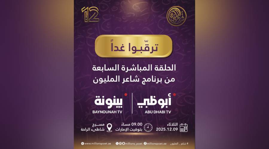 الحلقة المباشرة السابعة من «شاعر المليون» غداً