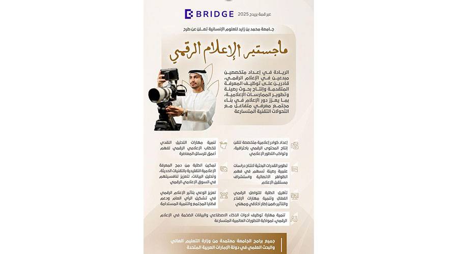 ماجستير في الإعلام الرقمي بجامعة محمد بن زايد للعلوم