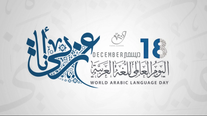 لغة تواصل وتأثير لقرون