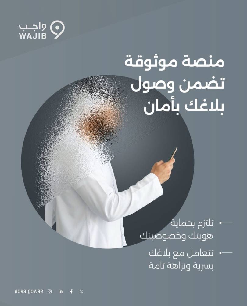 «أبوظبي للمحاسبة» يحدد 6 حالات للإبلاغ عن المخالفات عبر منصة «واجب»