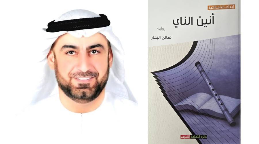 «أنين الناي».. الرواية مرآة الذاكرة الجماعية