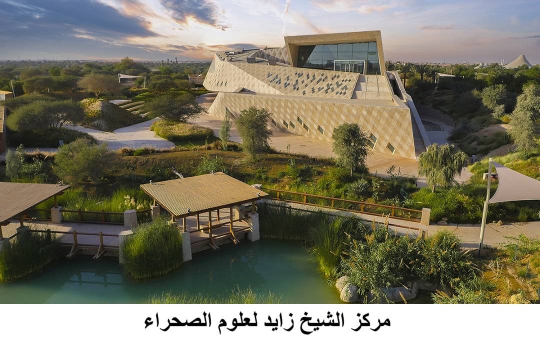 مركز الشيخ زايد لعلوم الصحراء.. رؤية بيئية عابرة للزمن
