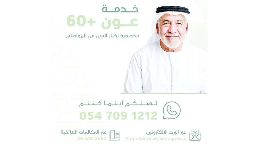 «اقتصادية الشارقة» تطلق «عون +60» لكبار السن