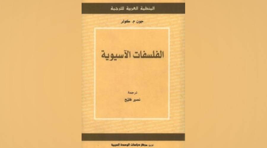 الفلسفات الآسيوية..أفكار ترشد الإنسان
