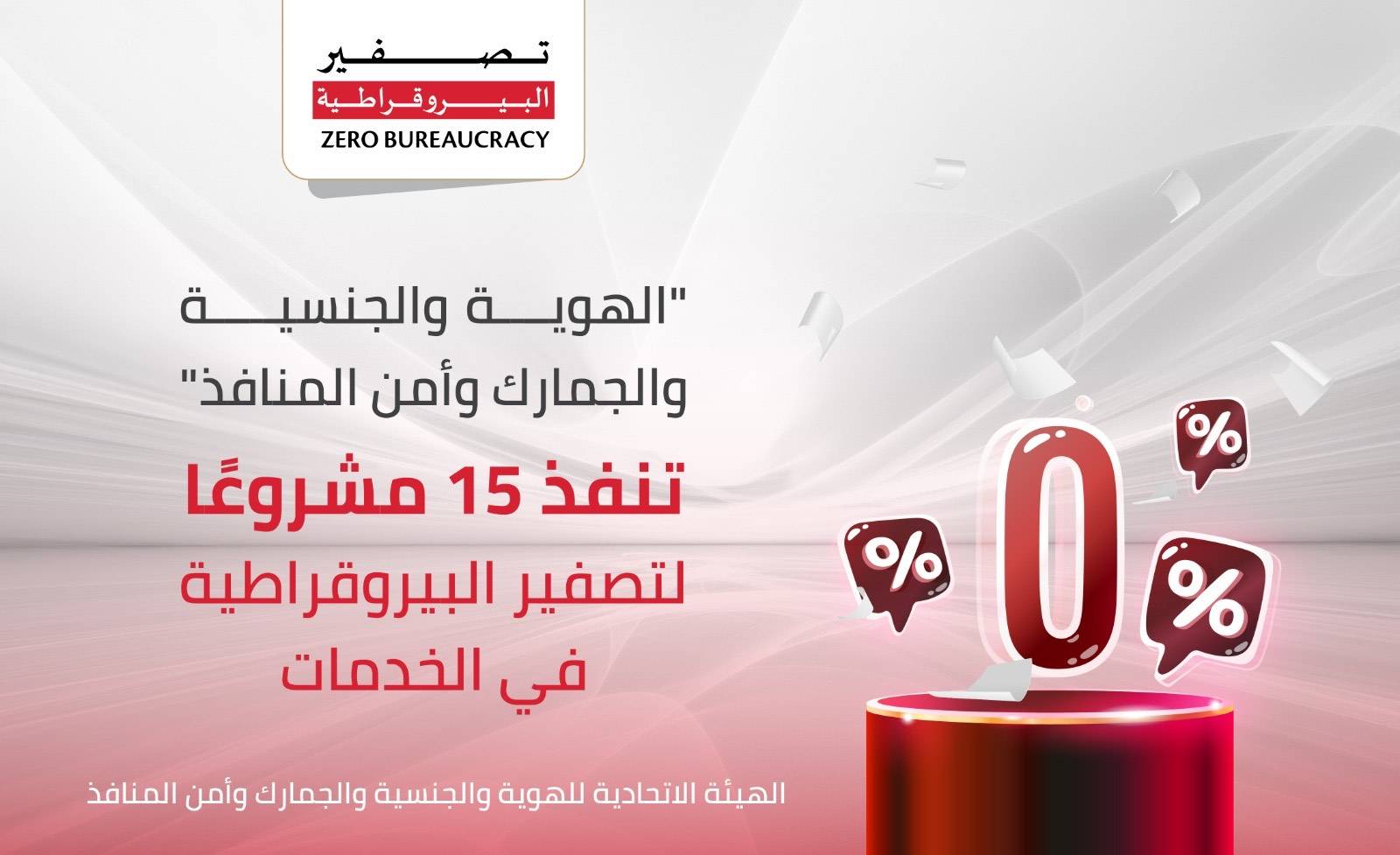 «الهوية» تنفذ 15 مشروعاً لتصفير البيروقراطية في الخدمات