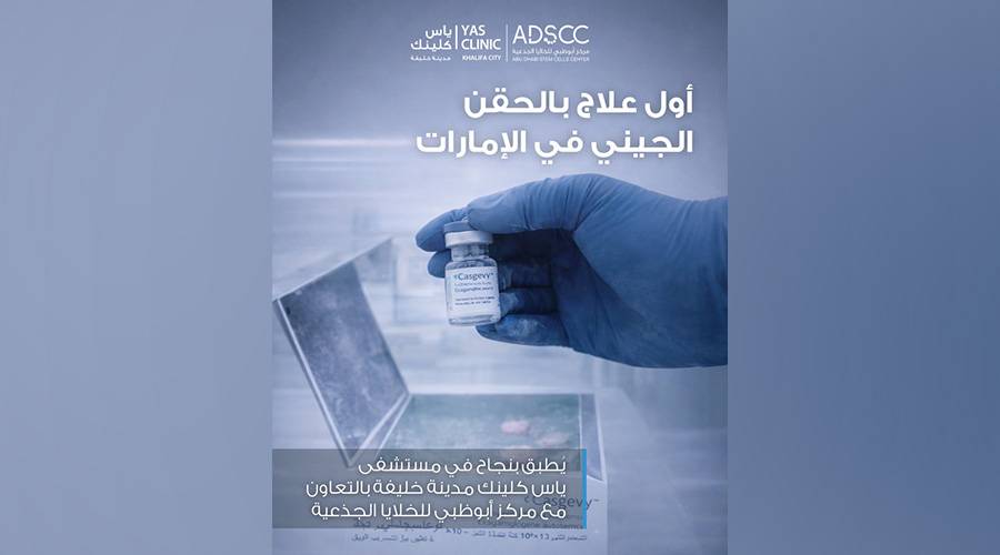 الإمارات.. نجاح أول حقن للعلاج الجيني لاعتلال الهيموغلوبين