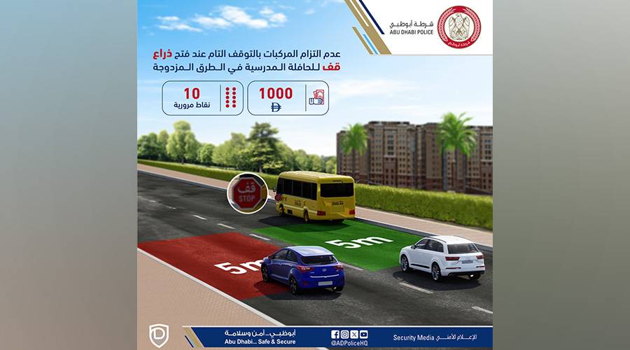 أبوظبي.. 1000 درهم و10 «نقاط» لعدم التزام إشارة «قف» لحافلات المدارس
