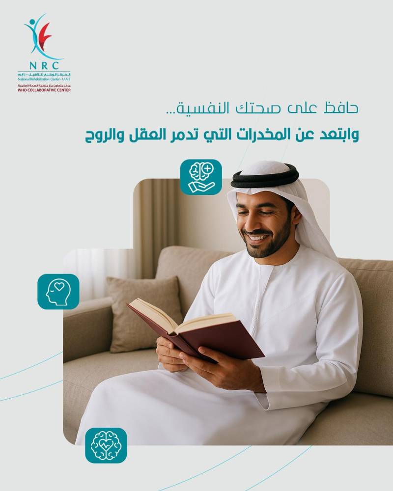 «الوطني للتأهيل»: الإدمان مرض يعالج بالدعم المتكامل