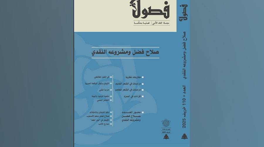 عودة مجلة «فصول» الأدبية