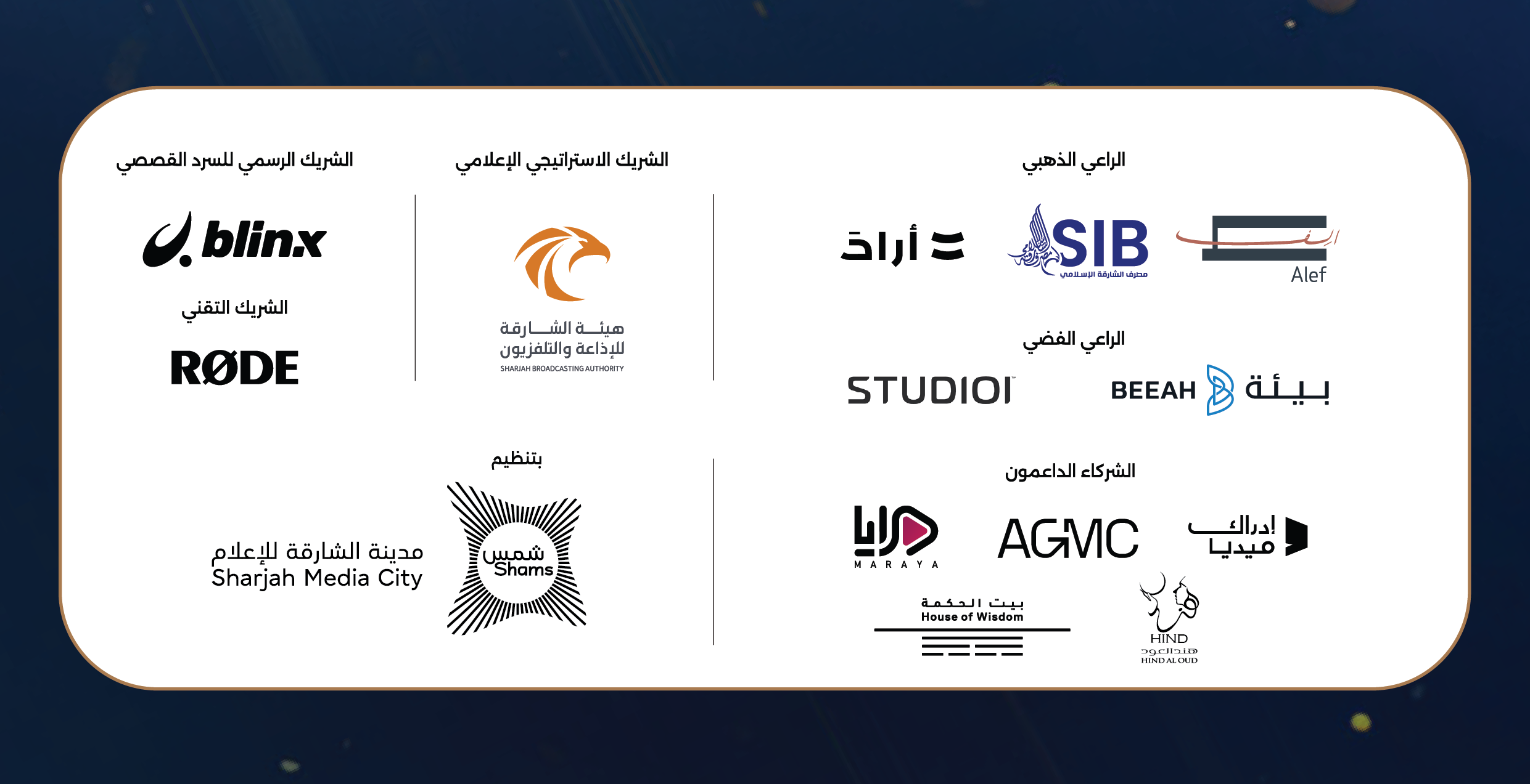 شراكات ورعايات داعمة لحفل جائزة شمس للمحتوى العربي