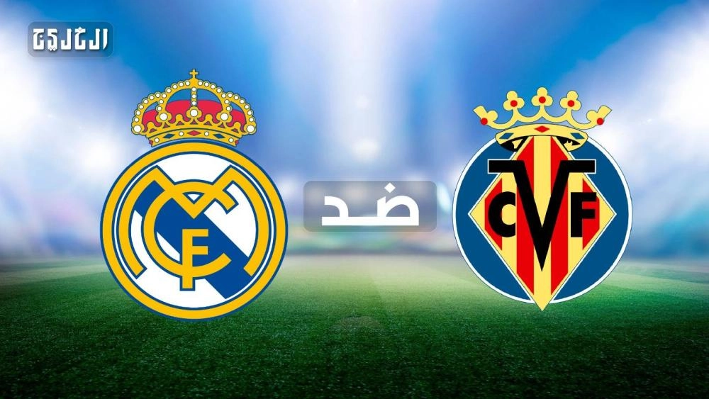 فياريال ضد ريال مدريد.. الموعد والتشكيل المتوقع والقنوات الناقلة والبث المباشر