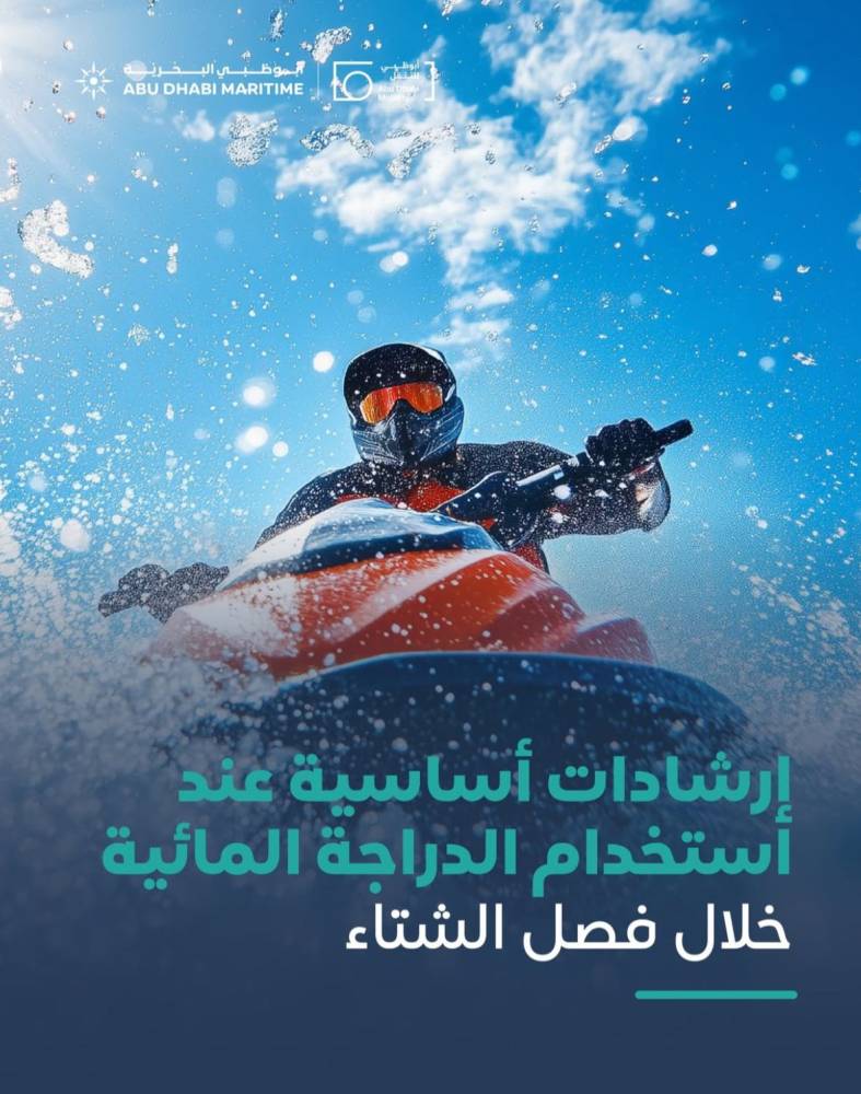 «أبوظبي البحرية» توضح إرشادات قيادة الدراجة المائية خلال الشتاء