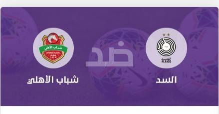 بث مباشر.. شاهد الآن مباراة شباب الأهلي والسد في بطولة السوبر الإماراتية القطرية