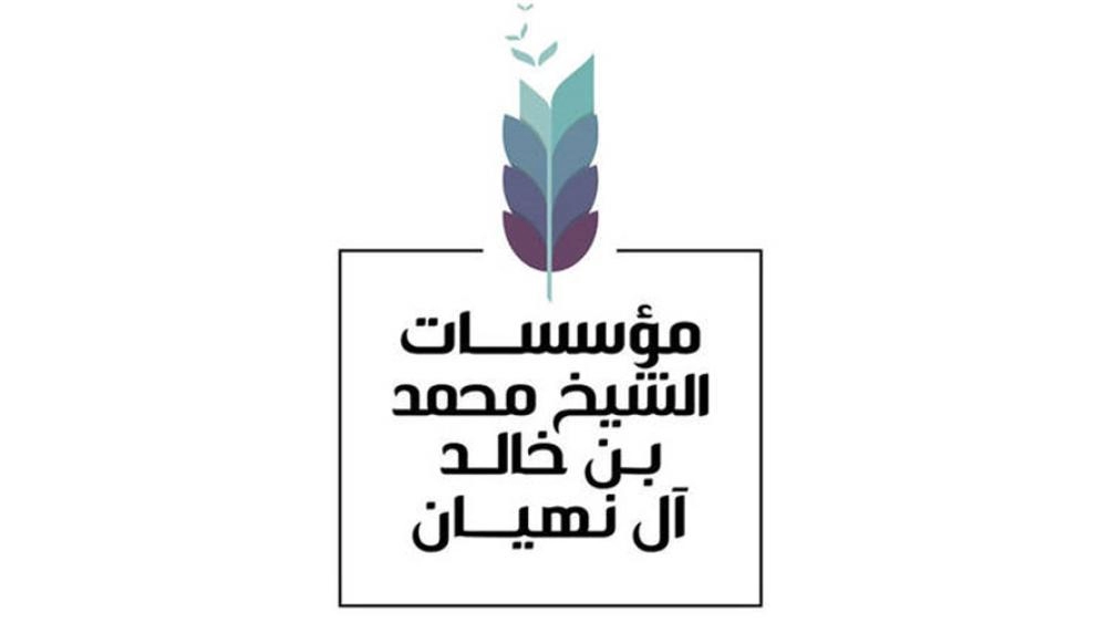 «برجيل» و«محمد بن خالد لأجيال المستقبل» تدعمان الأسرة بالعين
