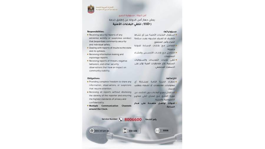 جهاز أمن الدولة يطلق خدمة (SSD) لتلقي البلاغات الأمنية