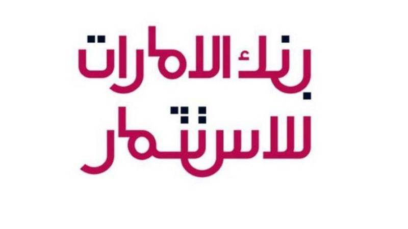 83.6 مليون أرباح «بنك الإمارات للاستثمار» في 2025