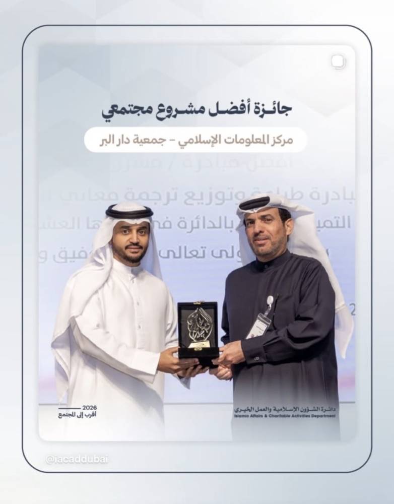 «مركز المعلومات الإسلامي» أفضل مشروع مجتمعي
