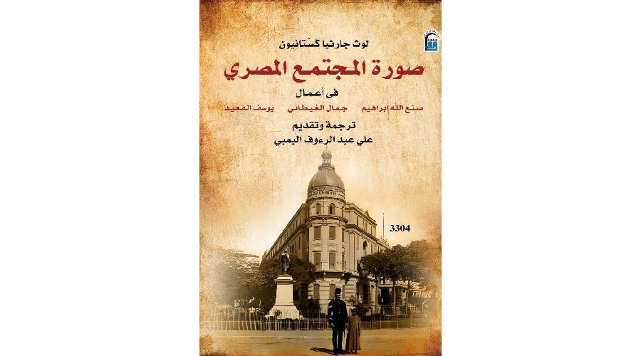 المجتمع المصري في روايات الغيطاني والقعيد وصنع الله إبراهيم