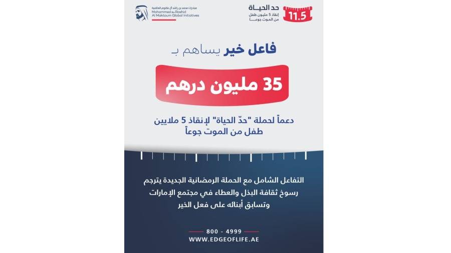 فاعل خير يتبرع بـ35 مليون درهم لـ«حدّ الحياة» لإنقاذ 5 ملايين طفل من الموت جوعاً