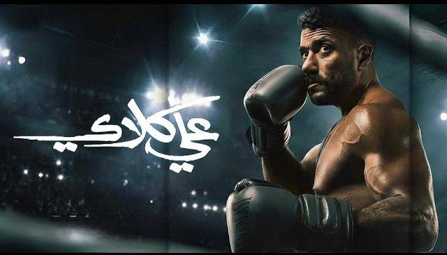 مسلسل علي كلاي