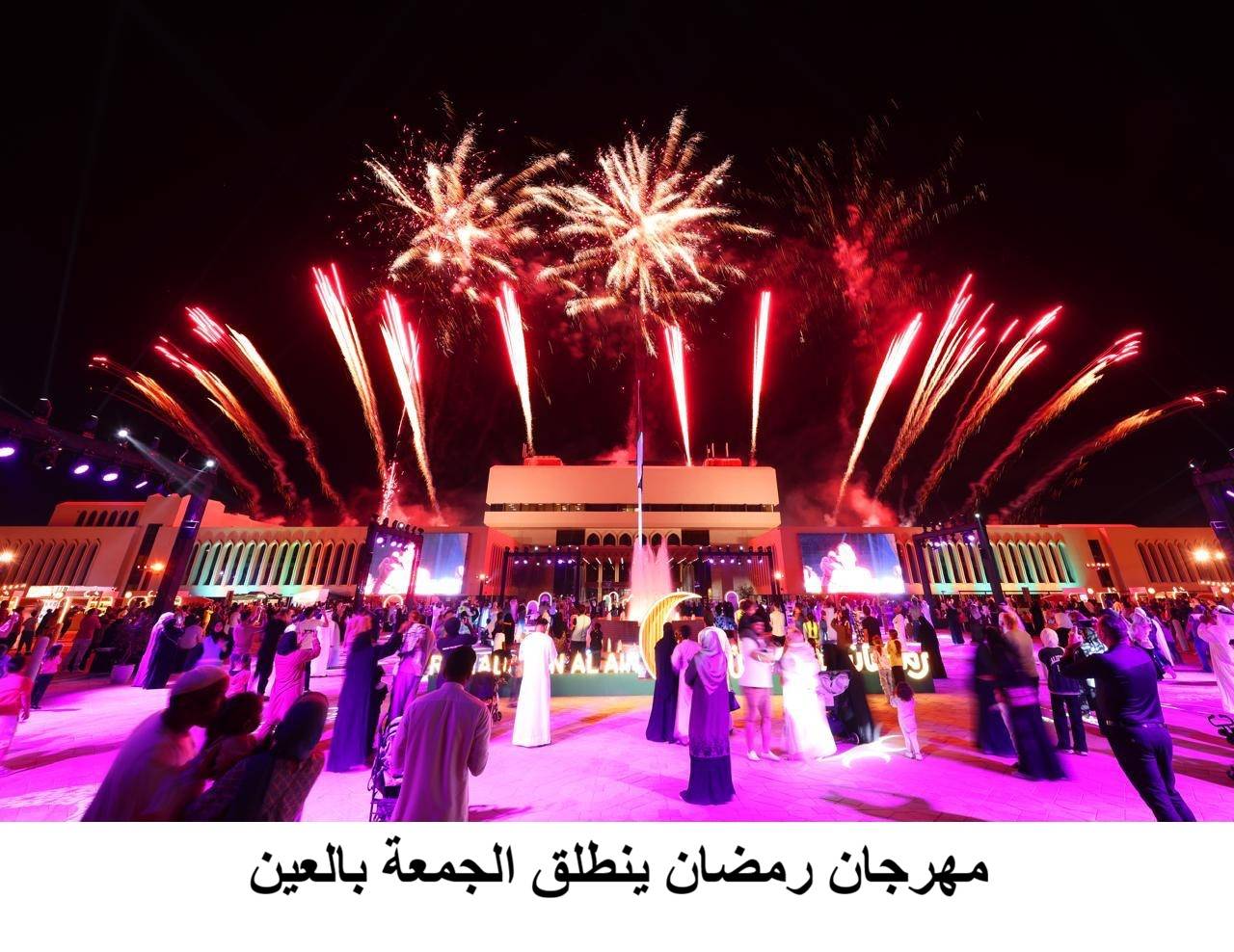 «رمضان في العين».. ترفيه وثقافة وأنشطة تراثية