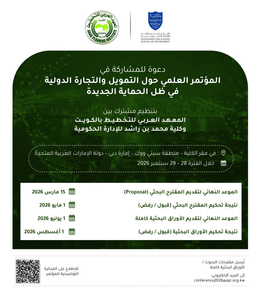 فتح باب المشاركة في مؤتمر التمويل والتجارة الدولية