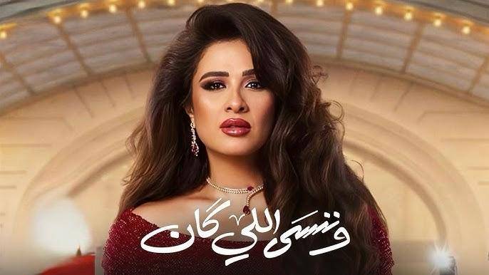 ياسمين عبد العزيز متهمة بملاحقة أحمد العوضي.. هل بالغت في «وننسى اللي كان»؟