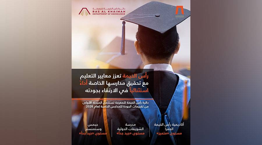 المدارس الخاصة برأس الخيمة تحقق تقدماً ملحوظاً في الجودة