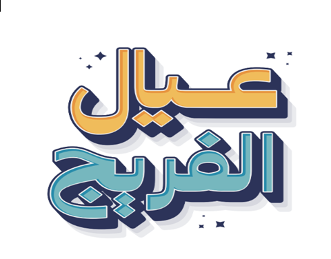 عيال الفريج