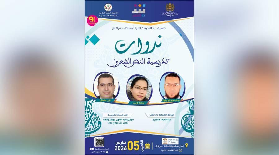 تدريس النص الشعري في «دار مراكش»
