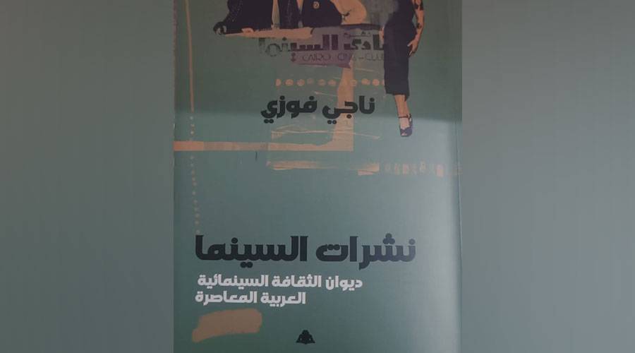 محاولات متعثرة لنشر الثقافة السينمائية