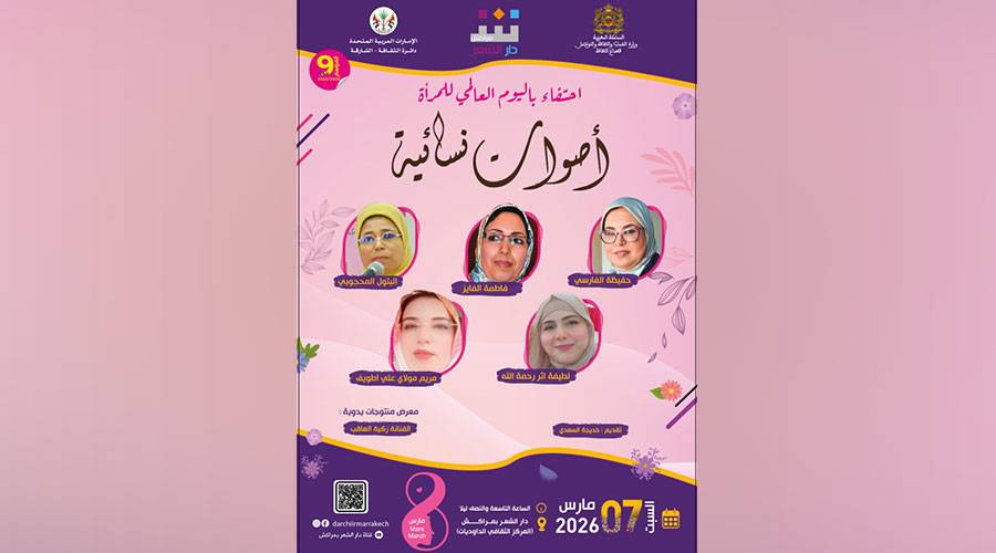 دار الشعر بمراكش تحتفي باليوم العالمي للمرأة