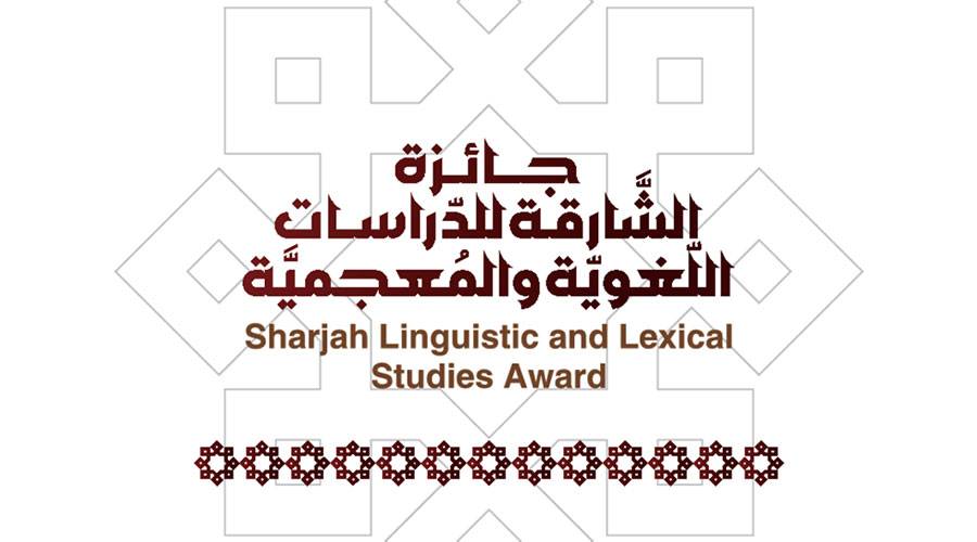 فتح باب الترشح لجائزة الشارقة للدراسات اللغوية والمعجمية
