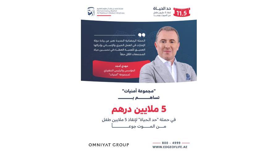 «أمنيات» تسهم بـ 5 ملايين درهم في حملة «حد الحياة»