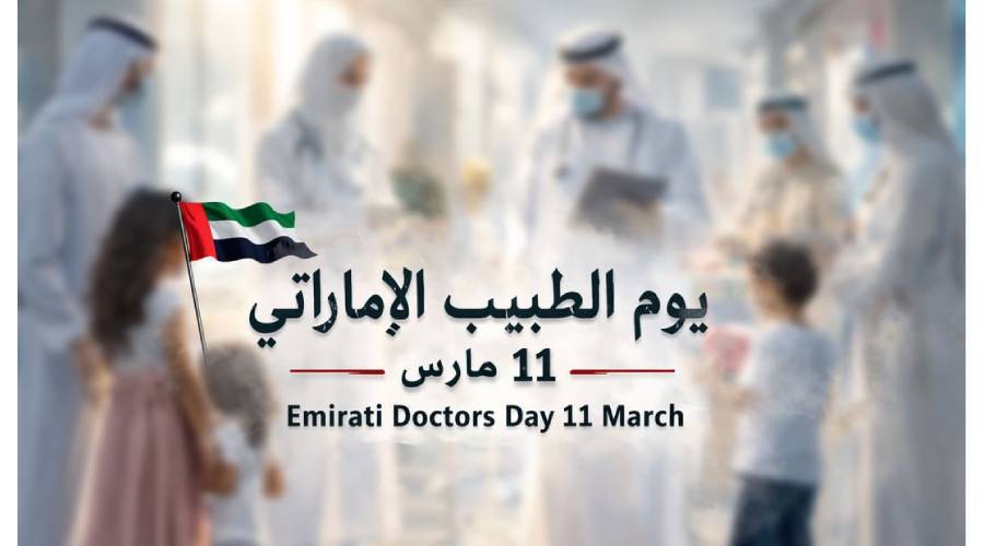 يوم الطبيب الإماراتي.. مسيرة عطاء تقودها الكفاءات الوطنية