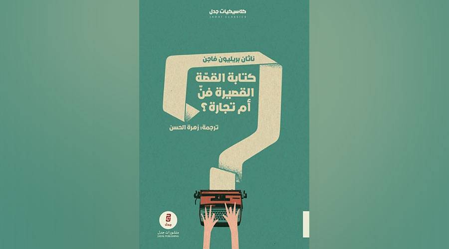 كيف تصبح كاتب قصة قصيرة؟