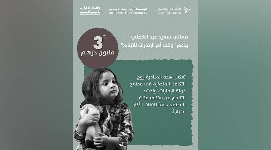 3 ملايين من سعيد الغفلي لـ «وقف أم الإمارات للأيتام»