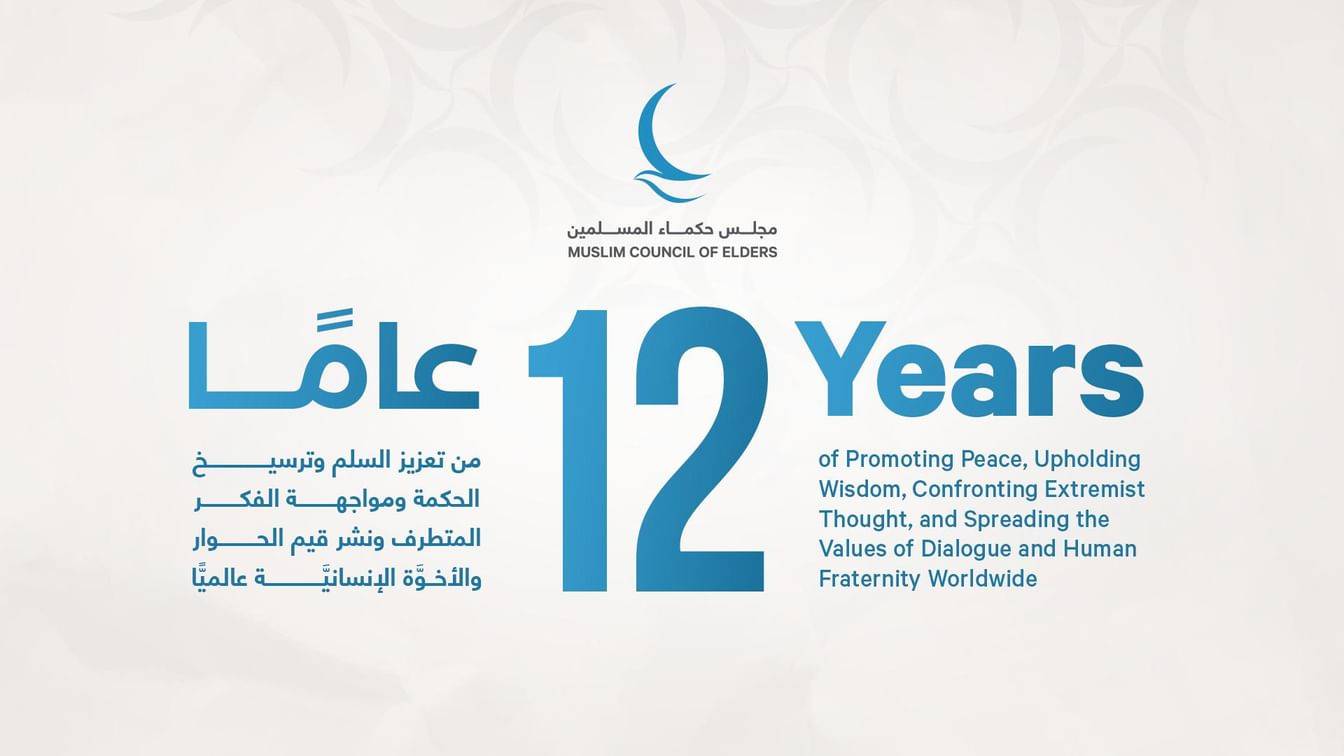 «حكماء المسلمين».. 12 عاماً من تعزيز السلم والأخوة الإنسانية