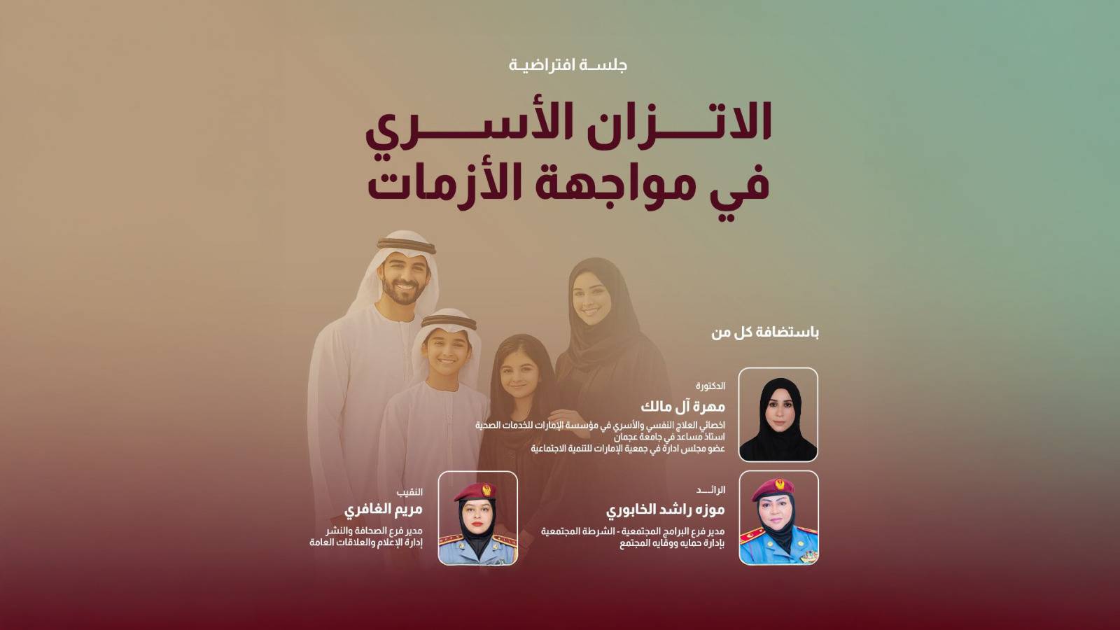 جلسة افتراضية تناقش الاتزان الأسري وقت الأزمات