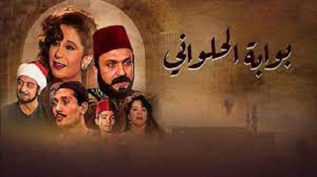 مسلسل «بوابة الحلواني»